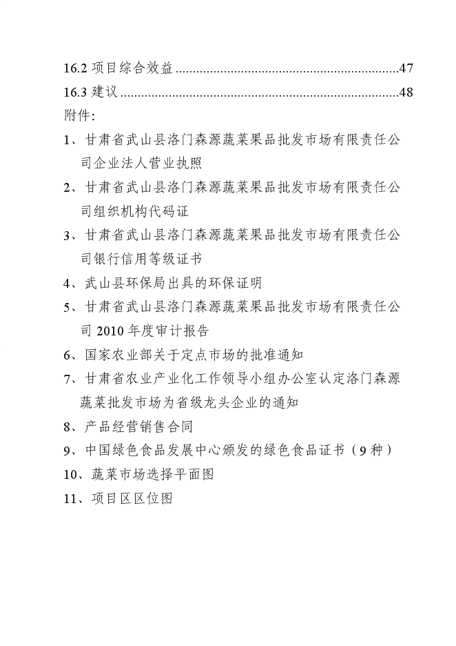 （終稿）洛門森源蔬菜果品市場恒溫庫新增項目投資立項申報計劃書.doc（最終版）第4頁