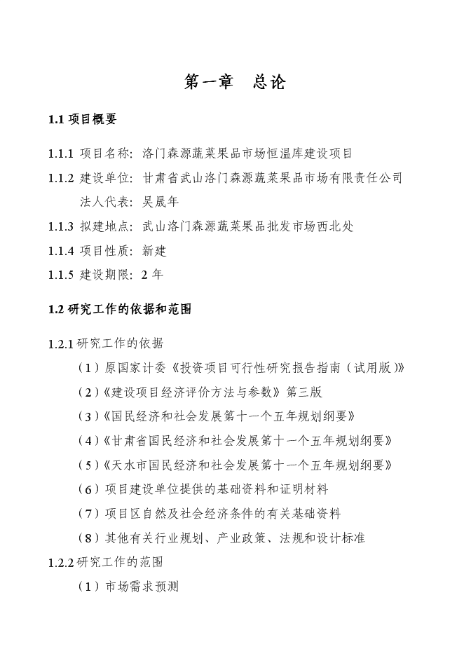 （終稿）洛門森源蔬菜果品市場恒溫庫新增項目投資立項申報計劃書.doc（最終版）第5頁