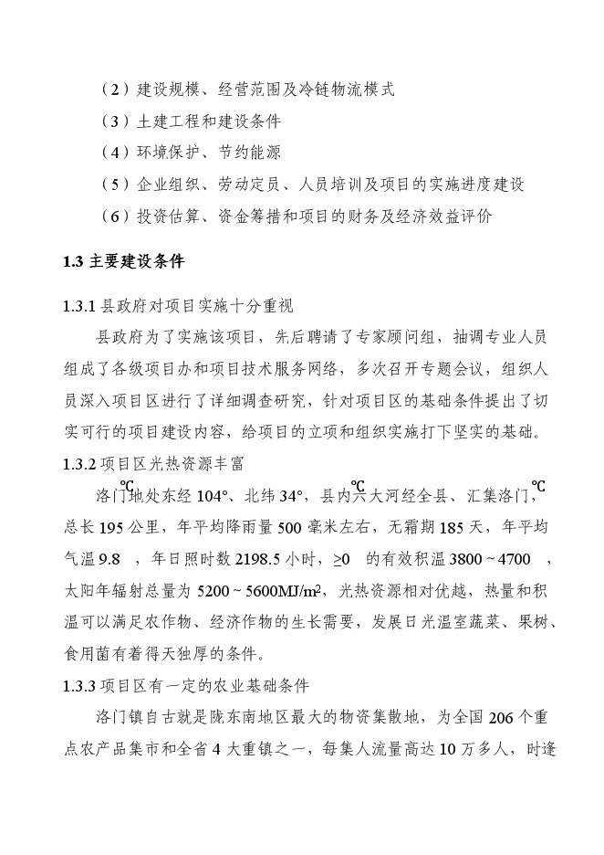（終稿）洛門森源蔬菜果品市場恒溫庫新增項目投資立項申報計劃書.doc（最終版）第6頁