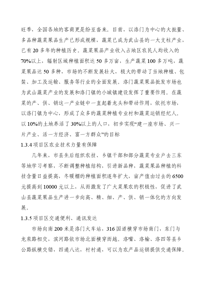 （終稿）洛門森源蔬菜果品市場恒溫庫新增項目投資立項申報計劃書.doc（最終版）第7頁
