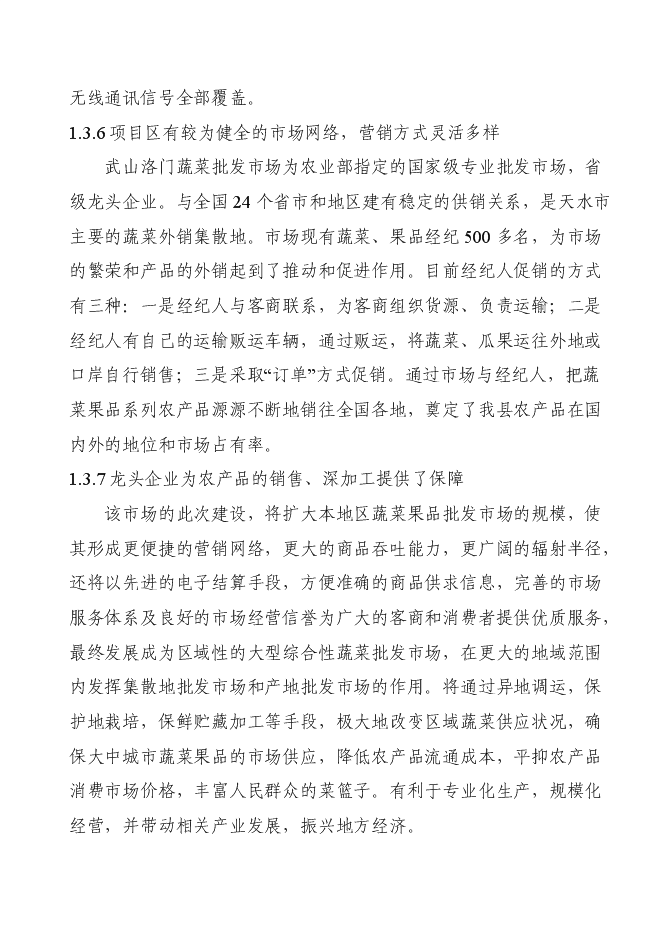 （終稿）洛門森源蔬菜果品市場恒溫庫新增項目投資立項申報計劃書.doc（最終版）第8頁
