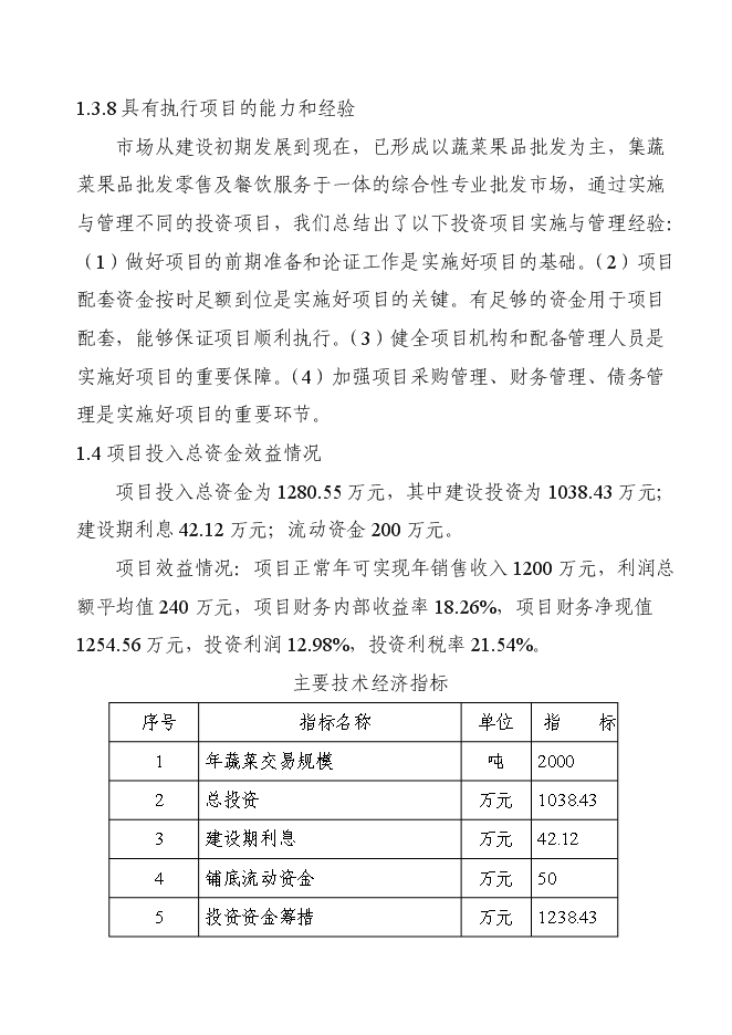 （終稿）洛門森源蔬菜果品市場恒溫庫新增項目投資立項申報計劃書.doc（最終版）第9頁