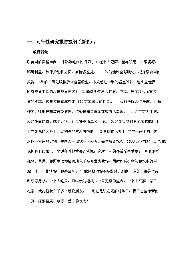（終稿）組建素食餐飲有限公司投資立項申報計劃書.doc（最終版）第1頁