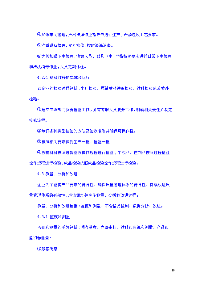 （終稿）組建素食餐飲有限公司投資立項申報計劃書.doc（最終版）第10頁