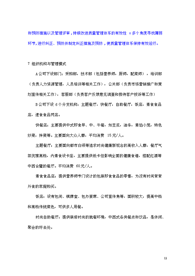 （終稿）組建素食餐飲有限公司投資立項申報計劃書.doc（最終版）第12頁