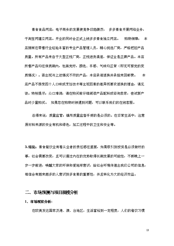 （終稿）組建素食餐飲有限公司投資立項申報計劃書.doc（最終版）第13頁
