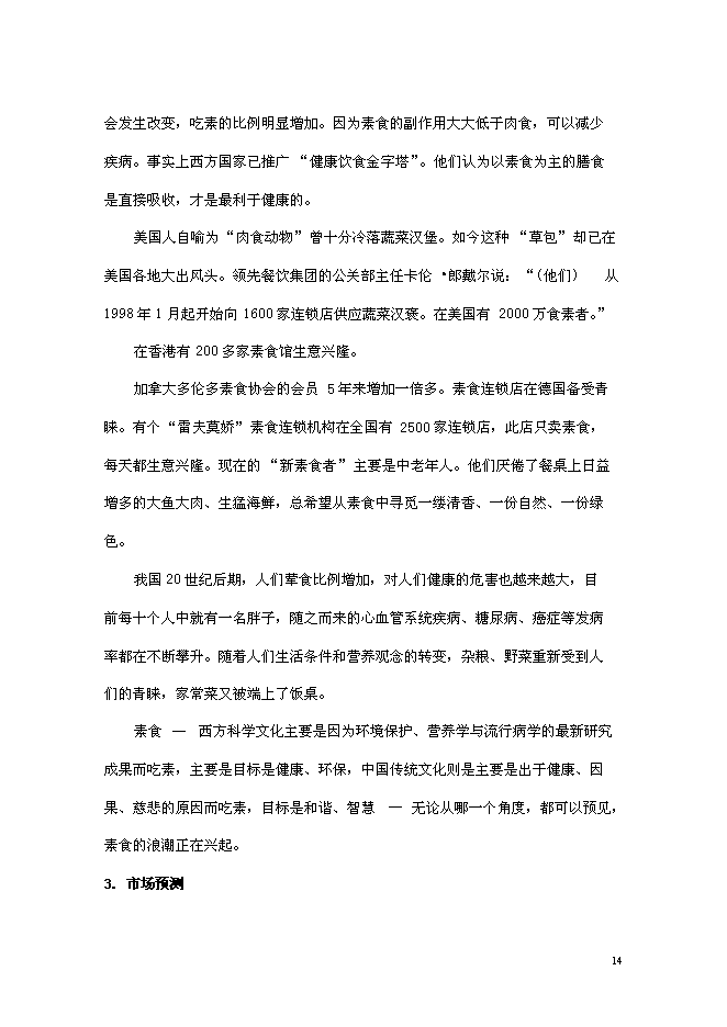 （終稿）組建素食餐飲有限公司投資立項申報計劃書.doc（最終版）第14頁