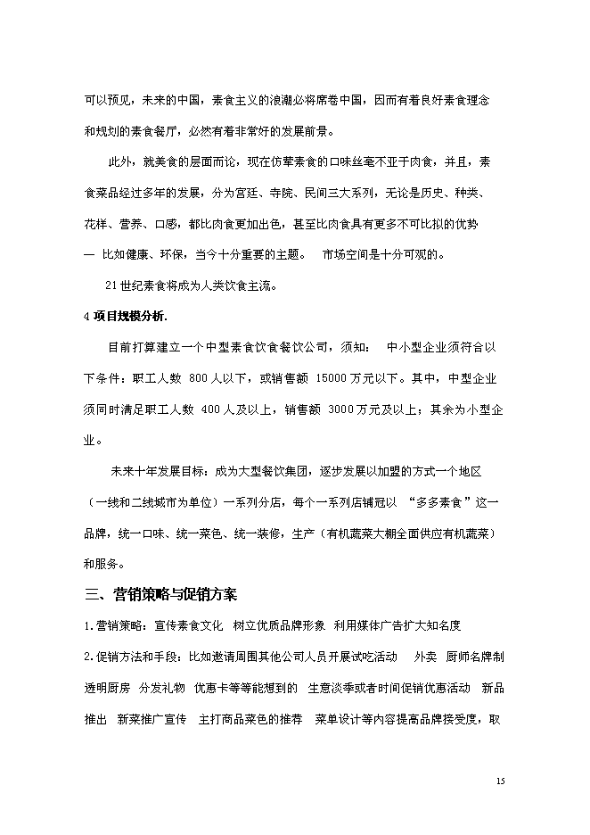 （終稿）組建素食餐飲有限公司投資立項申報計劃書.doc（最終版）第15頁