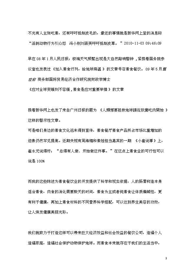 （終稿）組建素食餐飲有限公司投資立項申報計劃書.doc（最終版）第2頁