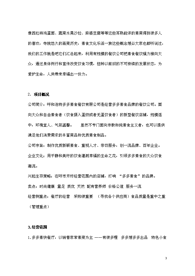 （終稿）組建素食餐飲有限公司投資立項申報計劃書.doc（最終版）第3頁