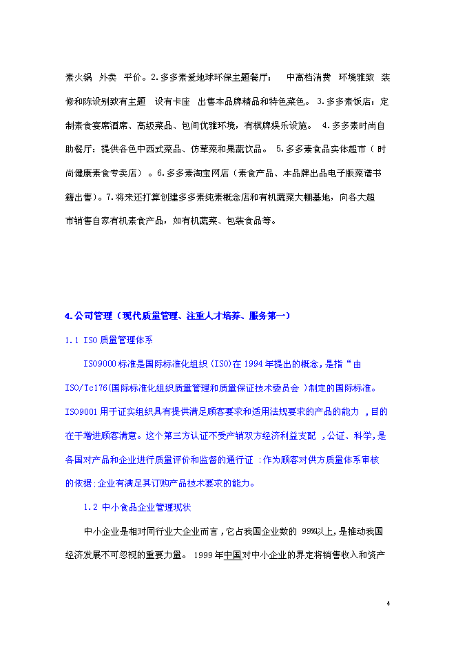 （終稿）組建素食餐飲有限公司投資立項申報計劃書.doc（最終版）第4頁