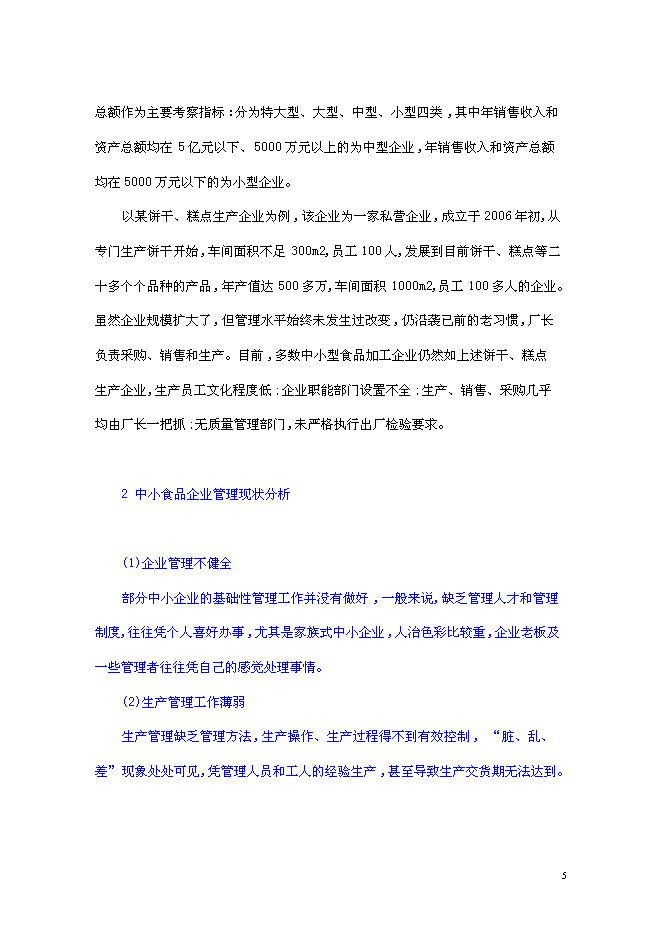 （終稿）組建素食餐飲有限公司投資立項申報計劃書.doc（最終版）第5頁