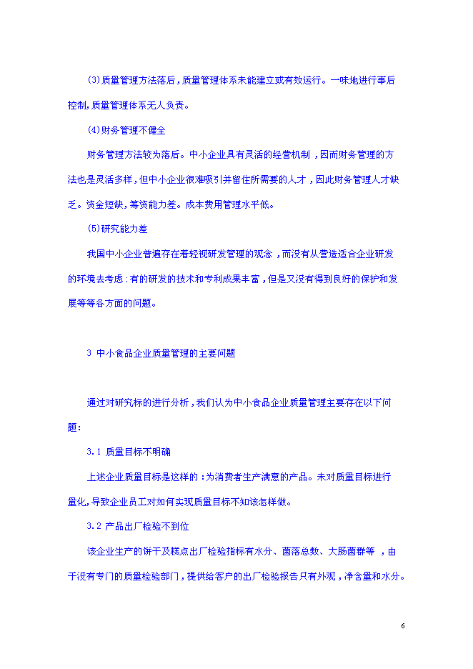 （終稿）組建素食餐飲有限公司投資立項申報計劃書.doc（最終版）第6頁