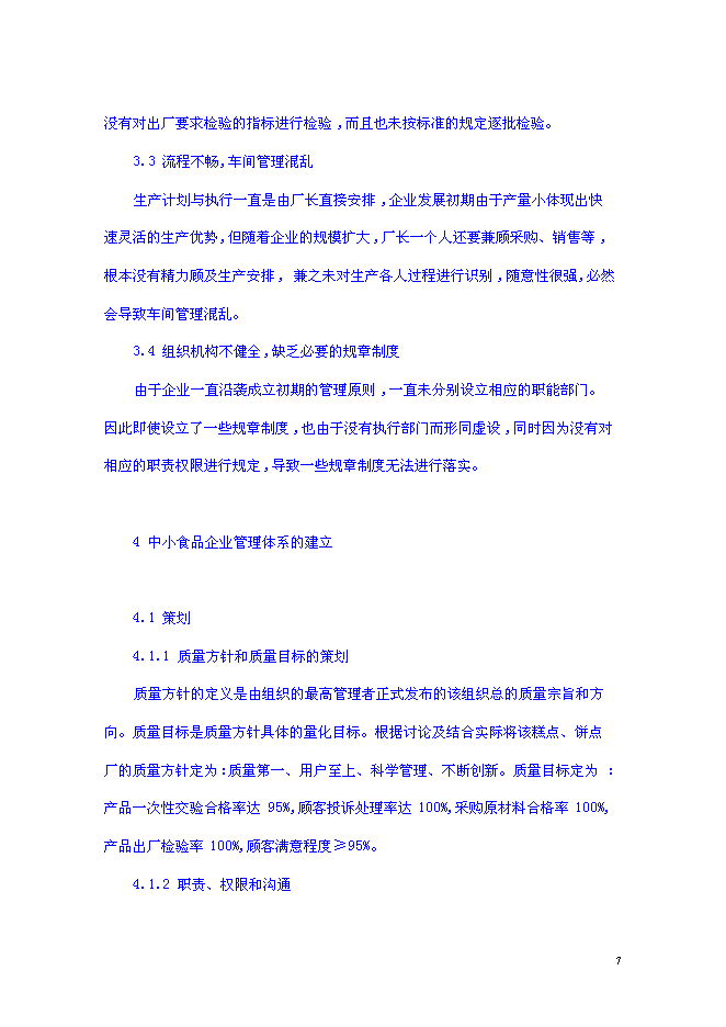 （終稿）組建素食餐飲有限公司投資立項申報計劃書.doc（最終版）第7頁