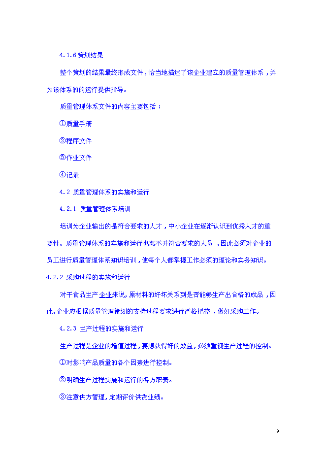 （終稿）組建素食餐飲有限公司投資立項申報計劃書.doc（最終版）第9頁