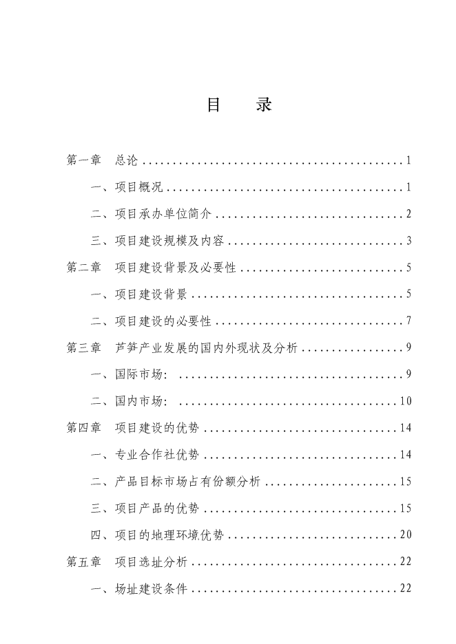 （終稿）蘆筍專業合作社5000蘆筍基地建設工程投資立項申報計劃書.doc（最終版）第1頁
