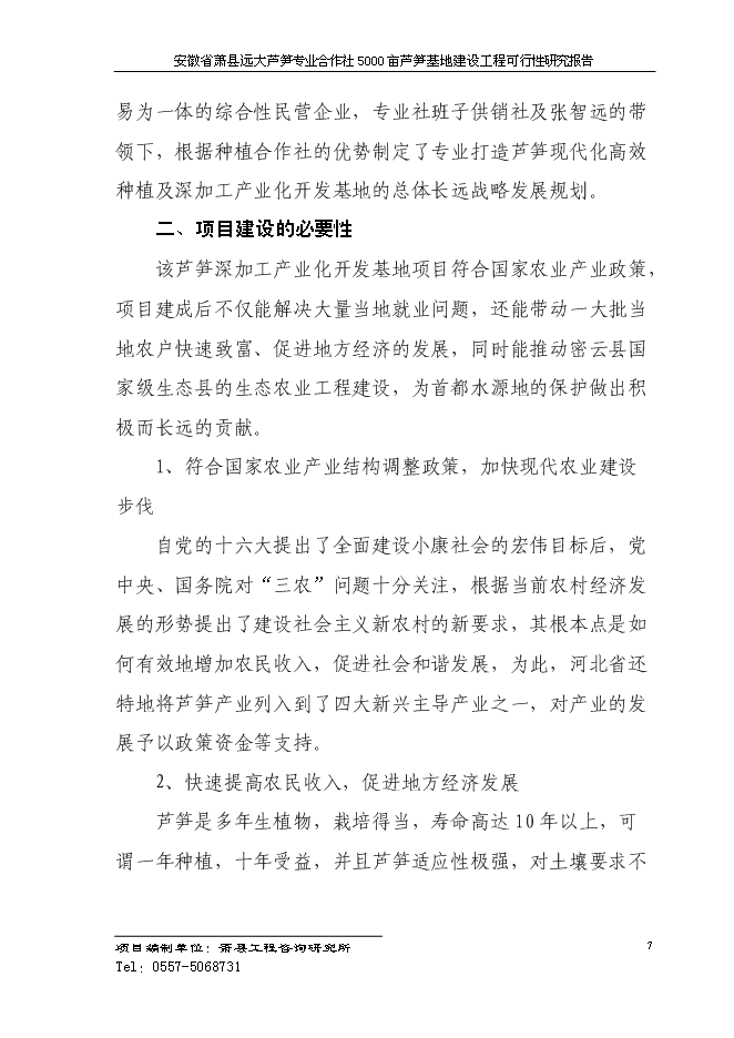 （終稿）蘆筍專業合作社5000蘆筍基地建設工程投資立項申報計劃書.doc（最終版）第10頁