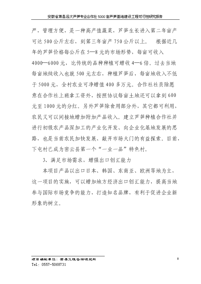 （終稿）蘆筍專業合作社5000蘆筍基地建設工程投資立項申報計劃書.doc（最終版）第11頁