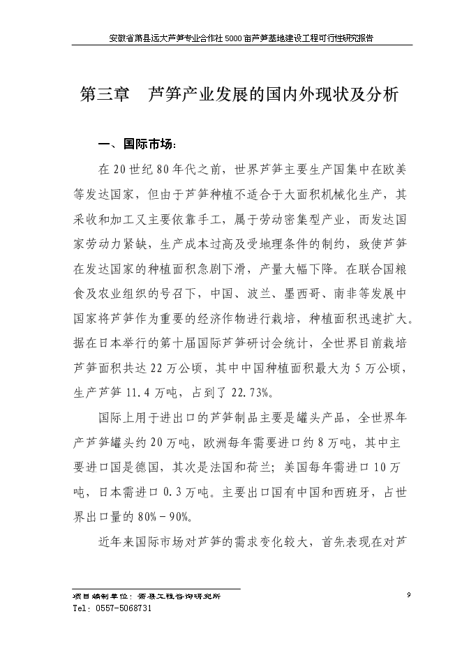 （終稿）蘆筍專業合作社5000蘆筍基地建設工程投資立項申報計劃書.doc（最終版）第12頁