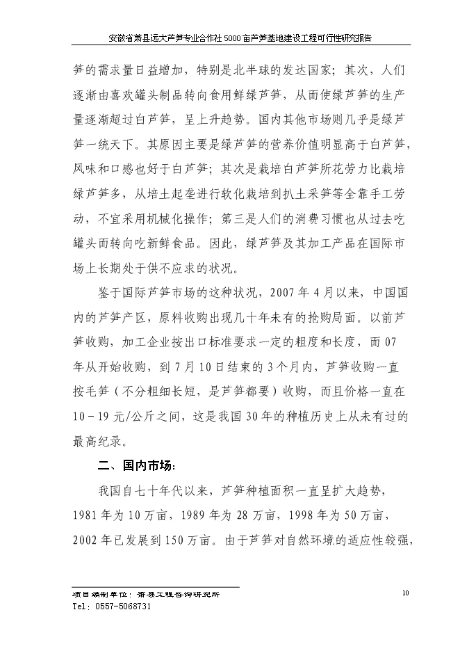 （終稿）蘆筍專業合作社5000蘆筍基地建設工程投資立項申報計劃書.doc（最終版）第13頁