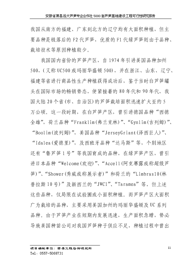 （終稿）蘆筍專業合作社5000蘆筍基地建設工程投資立項申報計劃書.doc（最終版）第14頁