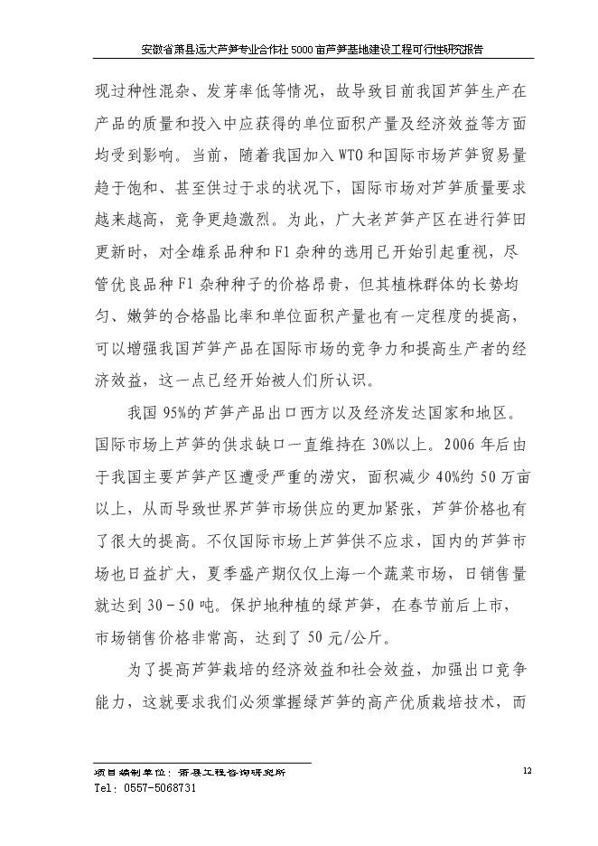 （終稿）蘆筍專業合作社5000蘆筍基地建設工程投資立項申報計劃書.doc（最終版）第15頁