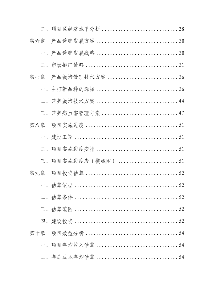 （終稿）蘆筍專業合作社5000蘆筍基地建設工程投資立項申報計劃書.doc（最終版）第2頁