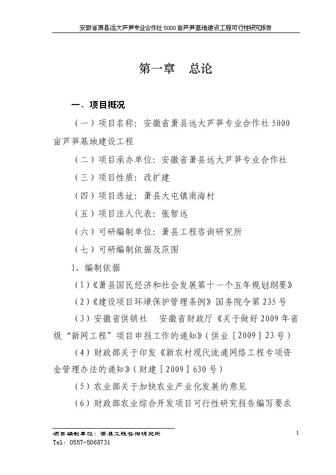 （終稿）蘆筍專業合作社5000蘆筍基地建設工程投資立項申報計劃書.doc（最終版）第4頁