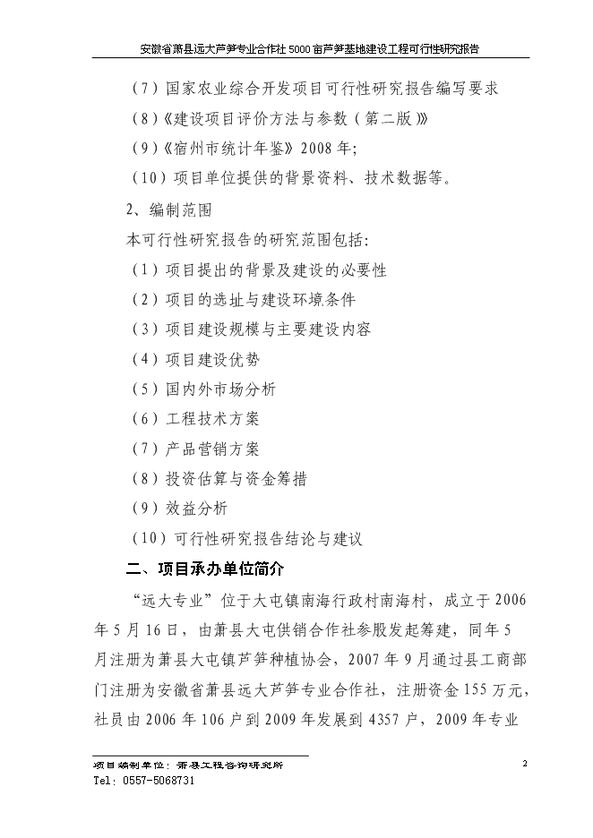 （終稿）蘆筍專業合作社5000蘆筍基地建設工程投資立項申報計劃書.doc（最終版）第5頁