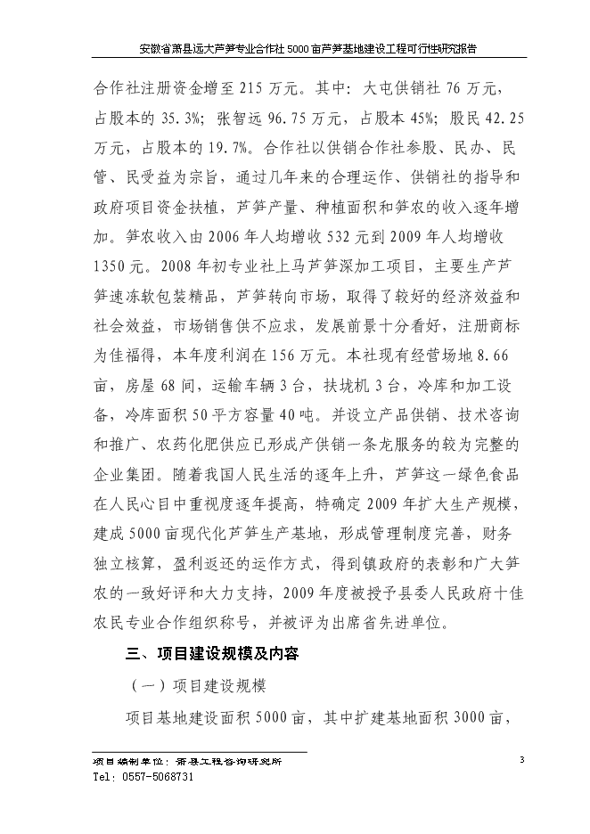 （終稿）蘆筍專業合作社5000蘆筍基地建設工程投資立項申報計劃書.doc（最終版）第6頁