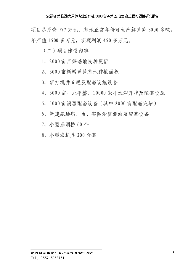 （終稿）蘆筍專業合作社5000蘆筍基地建設工程投資立項申報計劃書.doc（最終版）第7頁