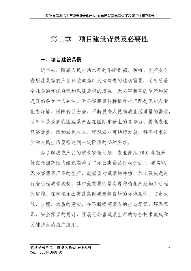 （終稿）蘆筍專業合作社5000蘆筍基地建設工程投資立項申報計劃書.doc（最終版）第8頁