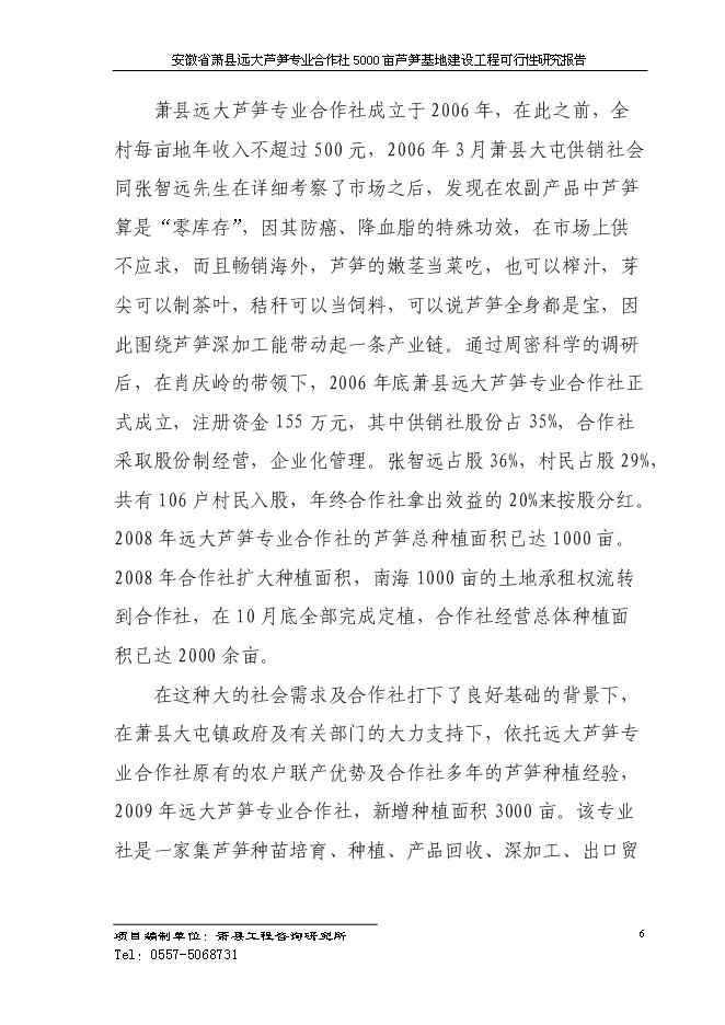 （終稿）蘆筍專業合作社5000蘆筍基地建設工程投資立項申報計劃書.doc（最終版）第9頁