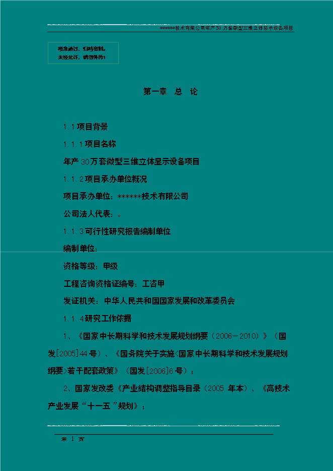 （終稿）年生產萬套微型三維立體顯示設備新增項目投資立項申報計劃書.doc（最終版）第1頁