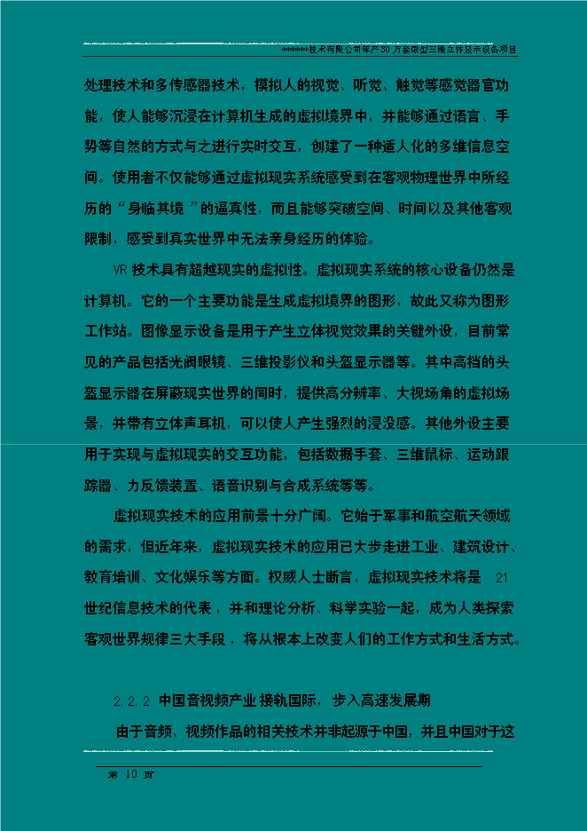（終稿）年生產萬套微型三維立體顯示設備新增項目投資立項申報計劃書.doc（最終版）第10頁