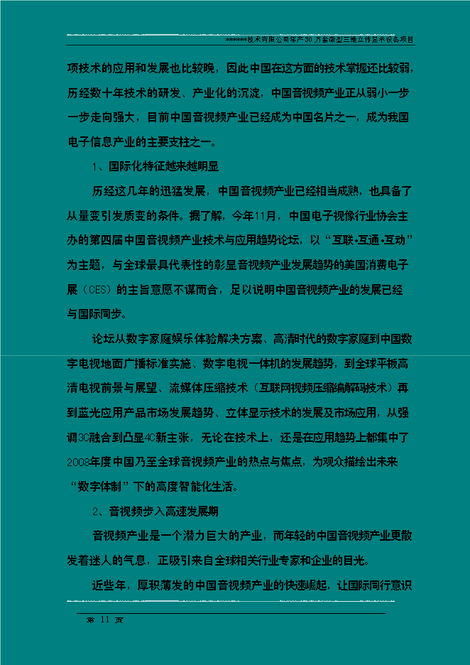 （終稿）年生產萬套微型三維立體顯示設備新增項目投資立項申報計劃書.doc（最終版）第11頁