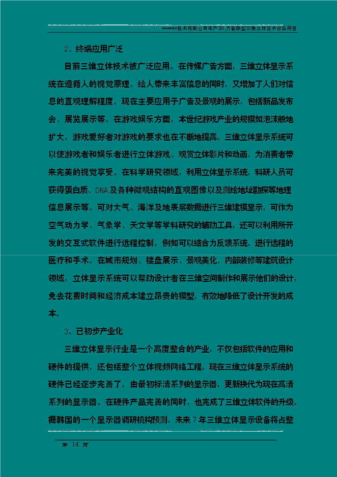（終稿）年生產萬套微型三維立體顯示設備新增項目投資立項申報計劃書.doc（最終版）第14頁