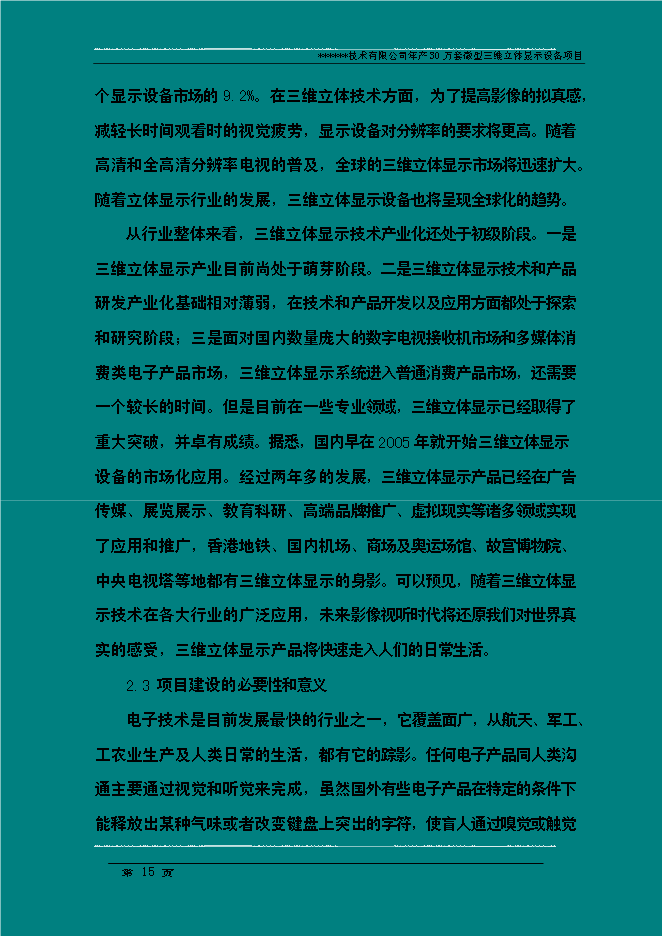 （終稿）年生產萬套微型三維立體顯示設備新增項目投資立項申報計劃書.doc（最終版）第15頁