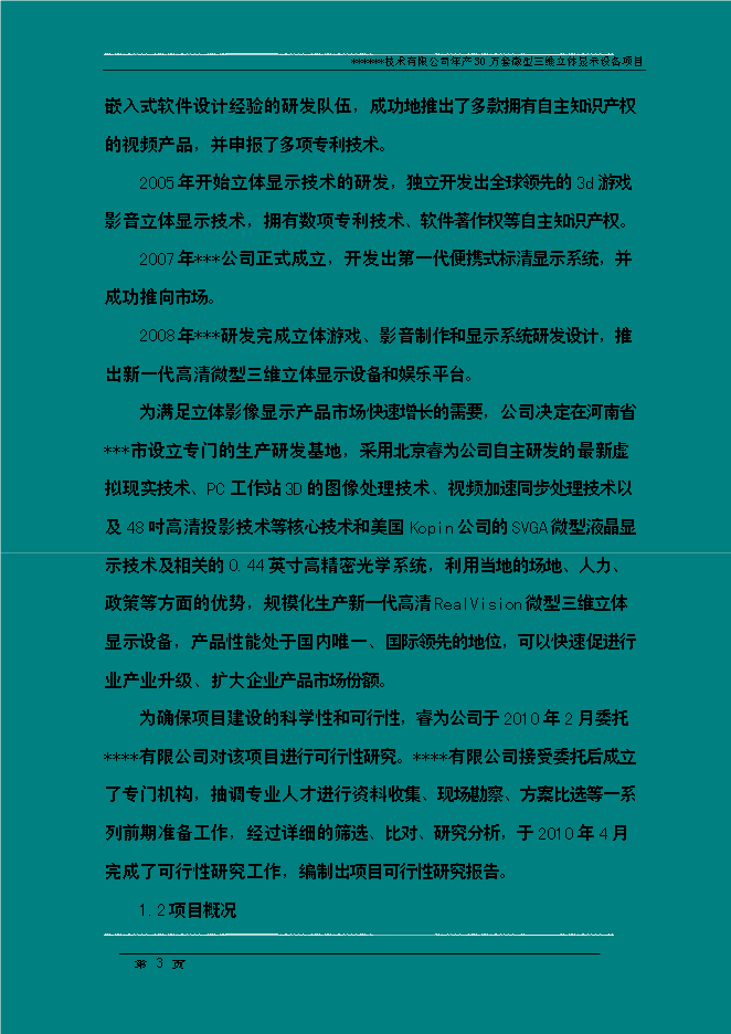 （終稿）年生產萬套微型三維立體顯示設備新增項目投資立項申報計劃書.doc（最終版）第3頁