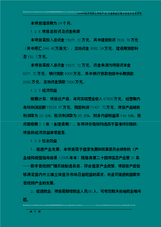 （終稿）年生產萬套微型三維立體顯示設備新增項目投資立項申報計劃書.doc（最終版）第5頁
