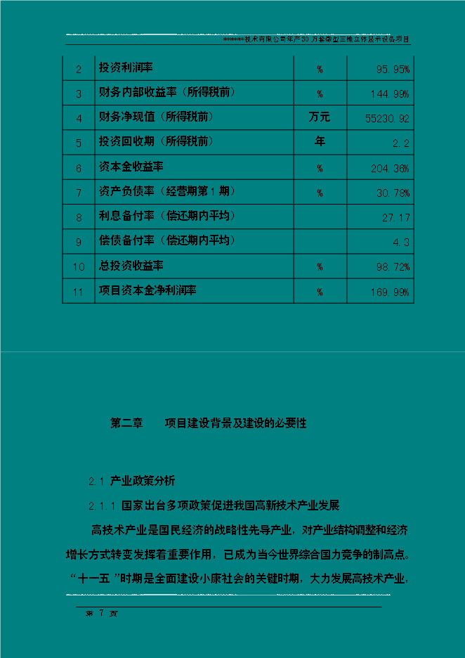 （終稿）年生產萬套微型三維立體顯示設備新增項目投資立項申報計劃書.doc（最終版）第7頁