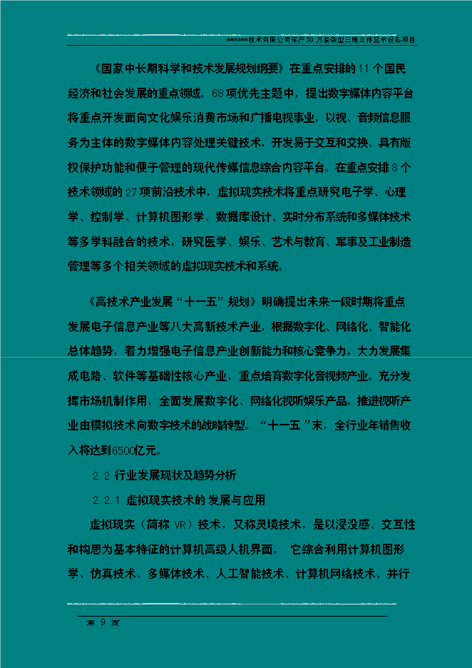 （終稿）年生產萬套微型三維立體顯示設備新增項目投資立項申報計劃書.doc（最終版）第9頁