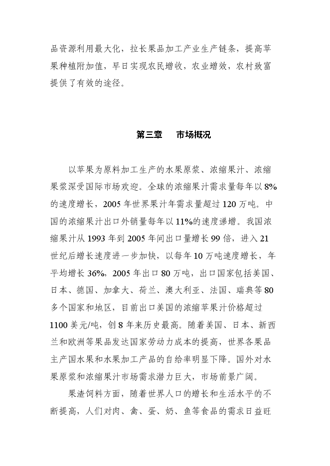 （終稿）年產10萬噸果品綜合加工新增項目投資立項申報計劃書.doc（最終版）預覽圖（10）