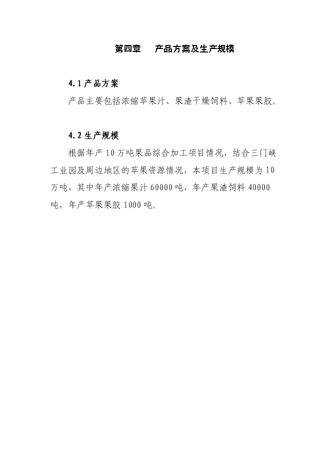 （終稿）年產10萬噸果品綜合加工新增項目投資立項申報計劃書.doc（最終版）預覽圖（12）