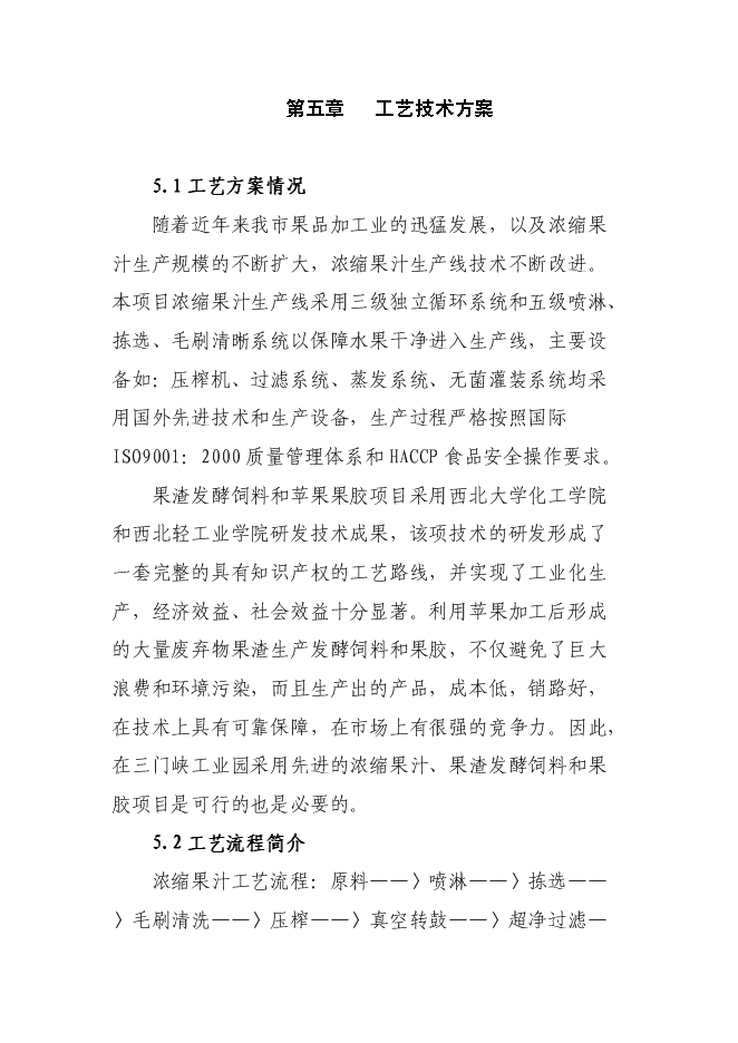 （終稿）年產10萬噸果品綜合加工新增項目投資立項申報計劃書.doc（最終版）預覽圖（13）