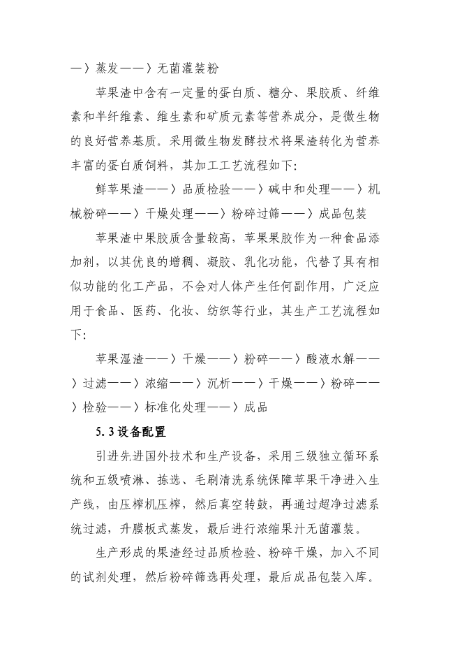 （終稿）年產10萬噸果品綜合加工新增項目投資立項申報計劃書.doc（最終版）預覽圖（14）