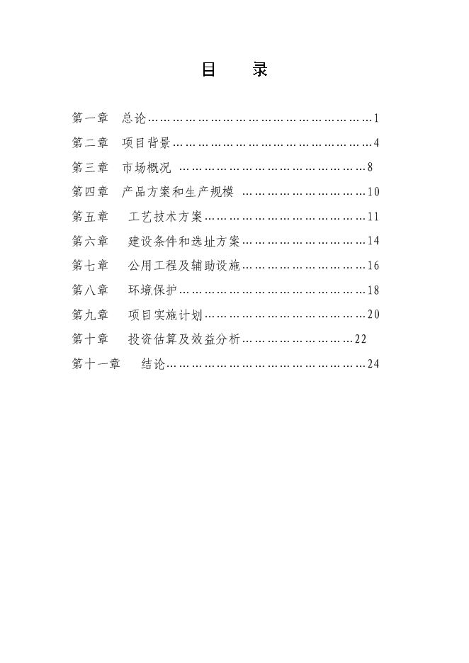 （終稿）年產10萬噸果品綜合加工新增項目投資立項申報計劃書.doc（最終版）預覽圖（2）