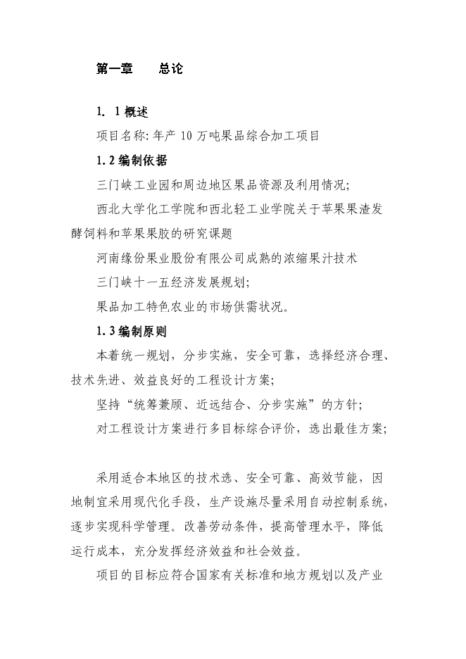 （終稿）年產10萬噸果品綜合加工新增項目投資立項申報計劃書.doc（最終版）預覽圖（3）