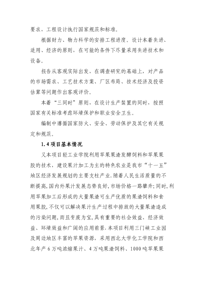 （終稿）年產10萬噸果品綜合加工新增項目投資立項申報計劃書.doc（最終版）預覽圖（4）