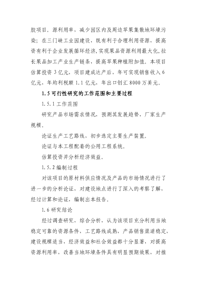 （終稿）年產10萬噸果品綜合加工新增項目投資立項申報計劃書.doc（最終版）預覽圖（5）